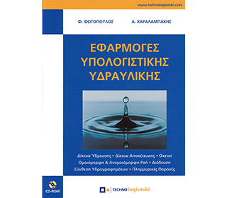 Εφαρμογές Υπολογιστικής Υδραυλικής