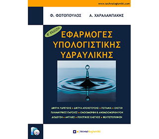 Εφαρμογές Υπολογιστικής Υδραυλικής (Δεύτερη Έκδοση)
